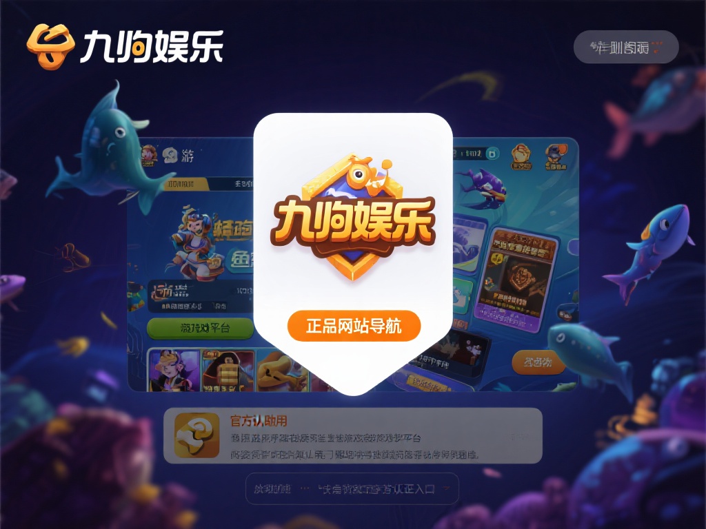 九游娱乐正品网站导航：一键直达官方认证的游戏与娱乐体验 (九游娱乐正品网站导航：一键直达官方认证游戏娱乐平台）