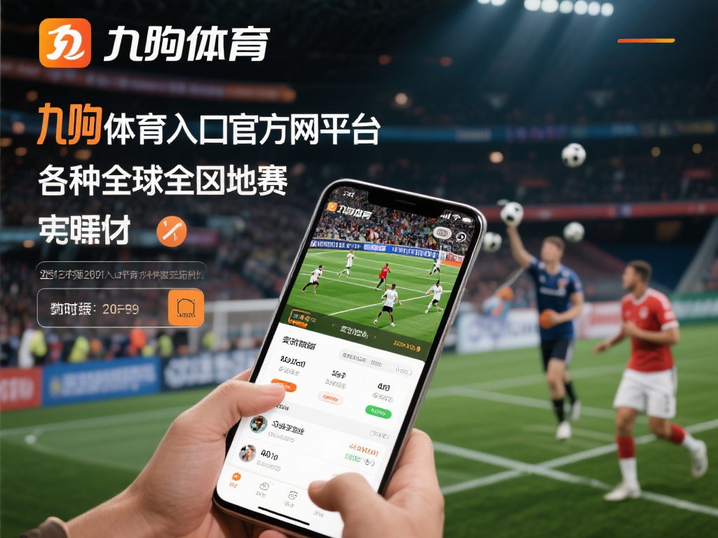 九游体育入口官网网址，您的专业体育娱乐平台一键直达 (九游体育入口官网网址，专业体育娱乐平台一键直达体验！）