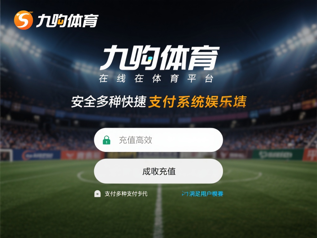九游体育怎么充值？详细步骤教你快速完成账户充值操作 (九游体育充值指南：详细步骤助你快速完成账户充值操作）