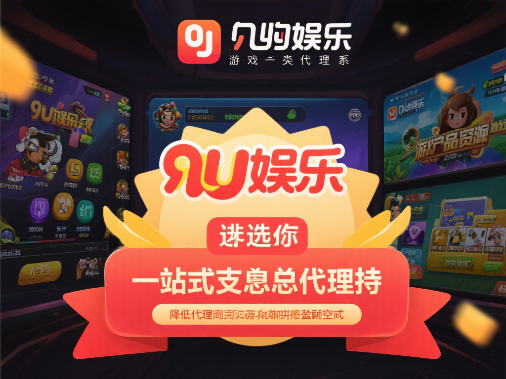 九游娱乐总代理：开启游戏行业代理合作新篇章，共赢未来无限可能 (九游娱乐总代理：携手共创游戏行业新未来，开启无限合作可能）