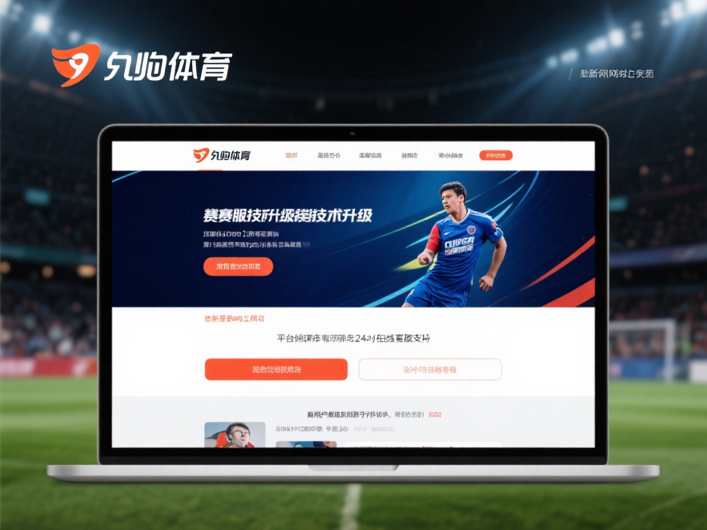 除了赛事和技术的升级，九游体育在用户服务方面的改进