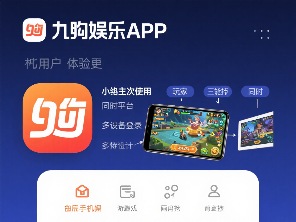 下载九游娱乐APP,体验顶级游戏平台,开启你的欢乐时光! (下载九游娱乐APP,畅享顶级游戏平台,开启无尽欢乐时光!)