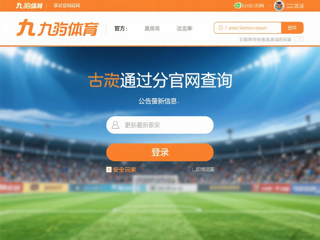 通过官方网站查询：九游体育的官方网站是获取信息的最