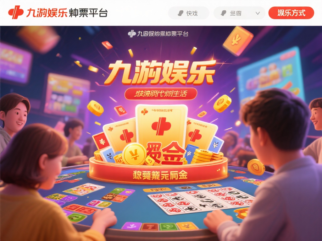 九游娱乐彩票平台：畅享刺激游戏与丰厚奖金的绝佳选择 (九游娱乐彩票平台：畅享刺激游戏与丰厚奖金的绝佳首选之地）