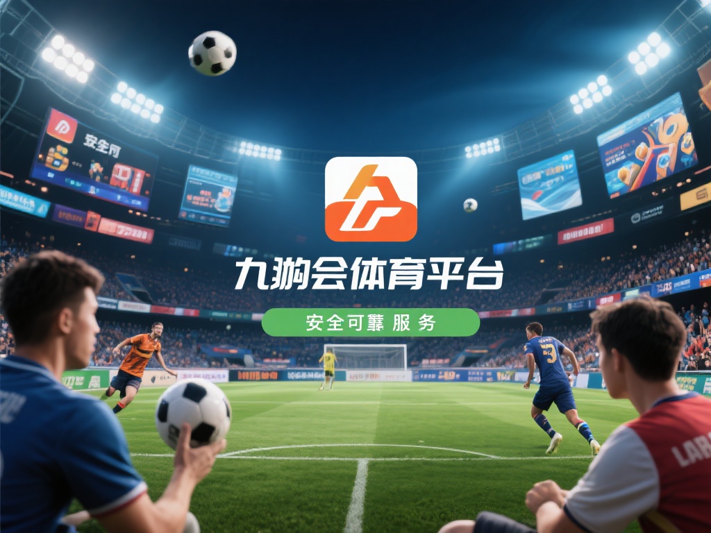 九游会体育平台官网为您提供安全可靠的体育竞技与娱乐服务 (九游会体育平台官网:安全可靠的体育竞技与娱乐服务首选) 在当今快节奏的生活中,体育竞技与娱乐逐渐成为人们放