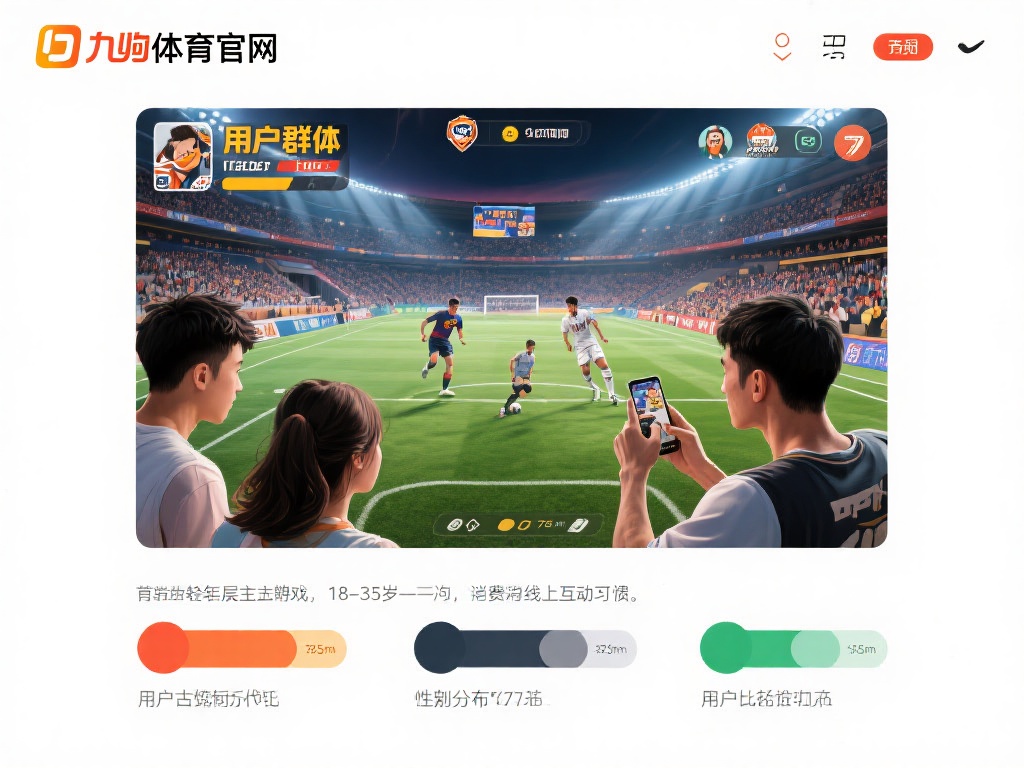 九游体育官网人口分布揭秘:核心用户群体特征与地域分析 (九游体育官网人口分布揭秘:核心用户群体特征与地域分布深度分析)