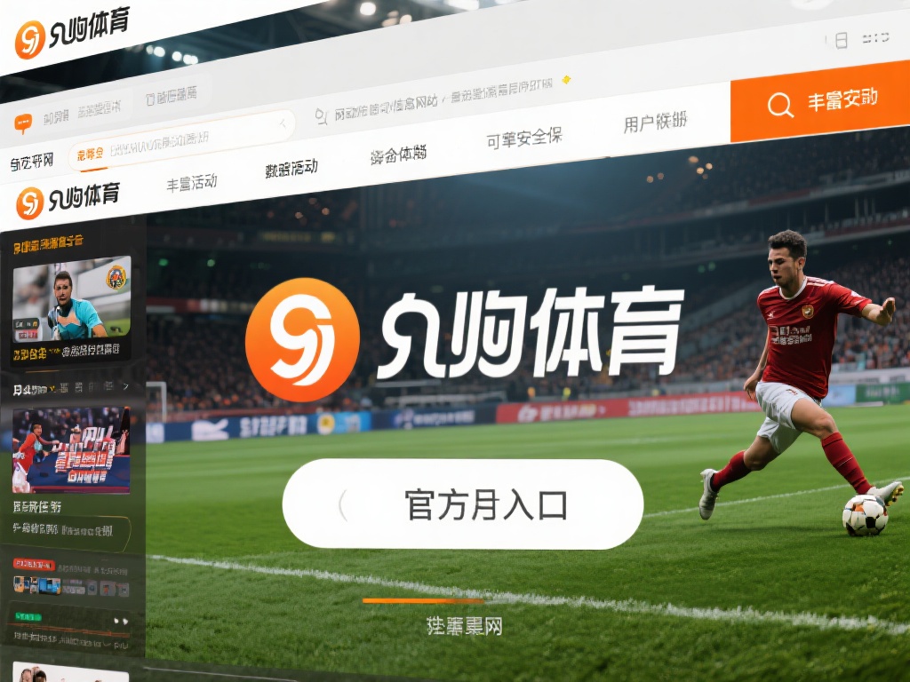 九游体育官方入口在哪？一文教你如何安全访问官方网站平台 (九游体育官方入口在哪里？一文教你安全访问官方网站平台的方法）