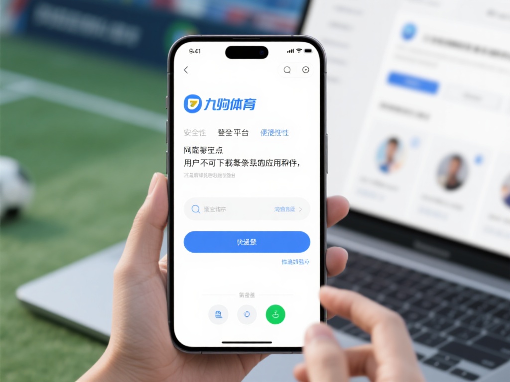 九游体育网页登录平台：安全便捷的体育竞技与游戏互动新选择 (九游体育网页登录平台：安全便捷的体育竞技与游戏互动新体验）