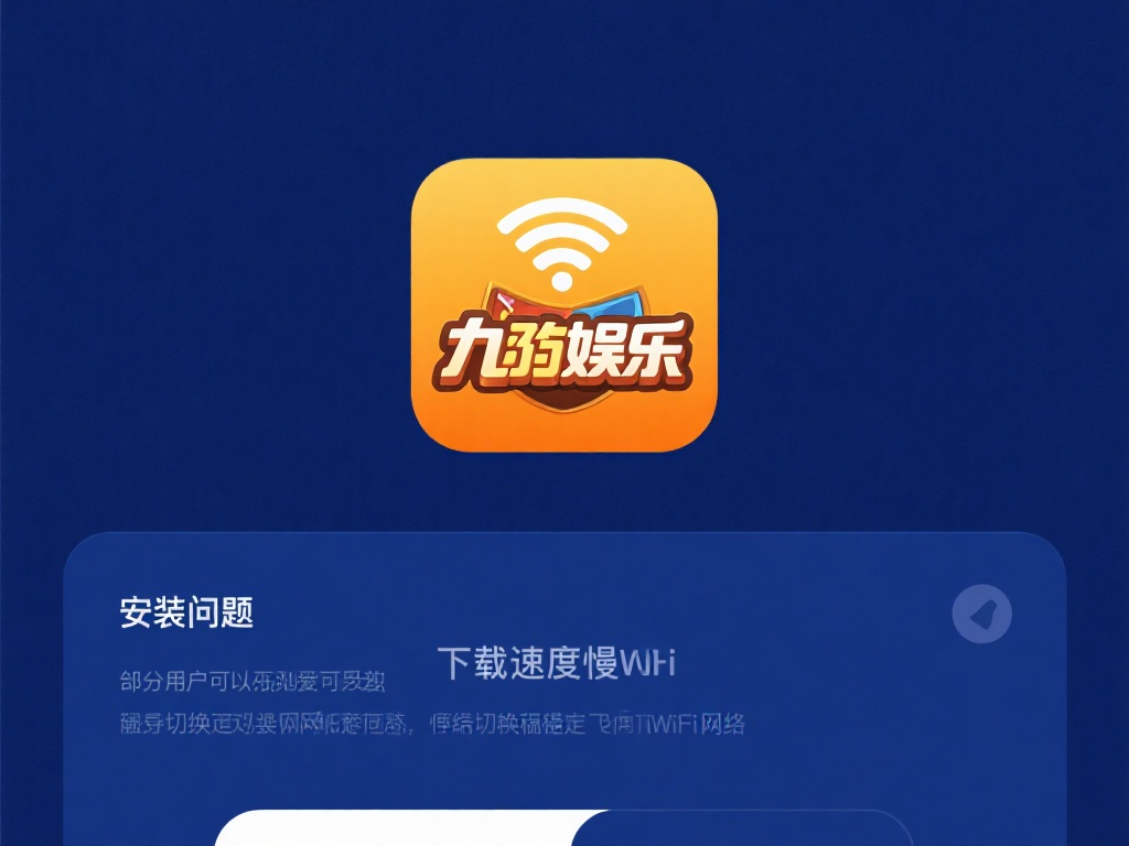 九游娱乐安装指南:轻松下载体验最新游戏娱乐平台 (九游娱乐安装指南:轻松下载畅玩最新游戏娱乐平台教程) 在安装九游娱乐的过程中,部分用户可能会遇到一些小问