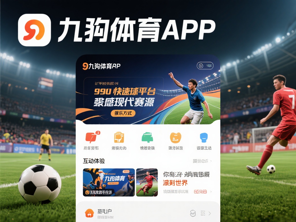 九游体育APP介绍图片详解,探索体育赛事与互动体验的魅力 (九游体育APP介绍图片详解,深度探索体育赛事与互动体验的独特魅力)