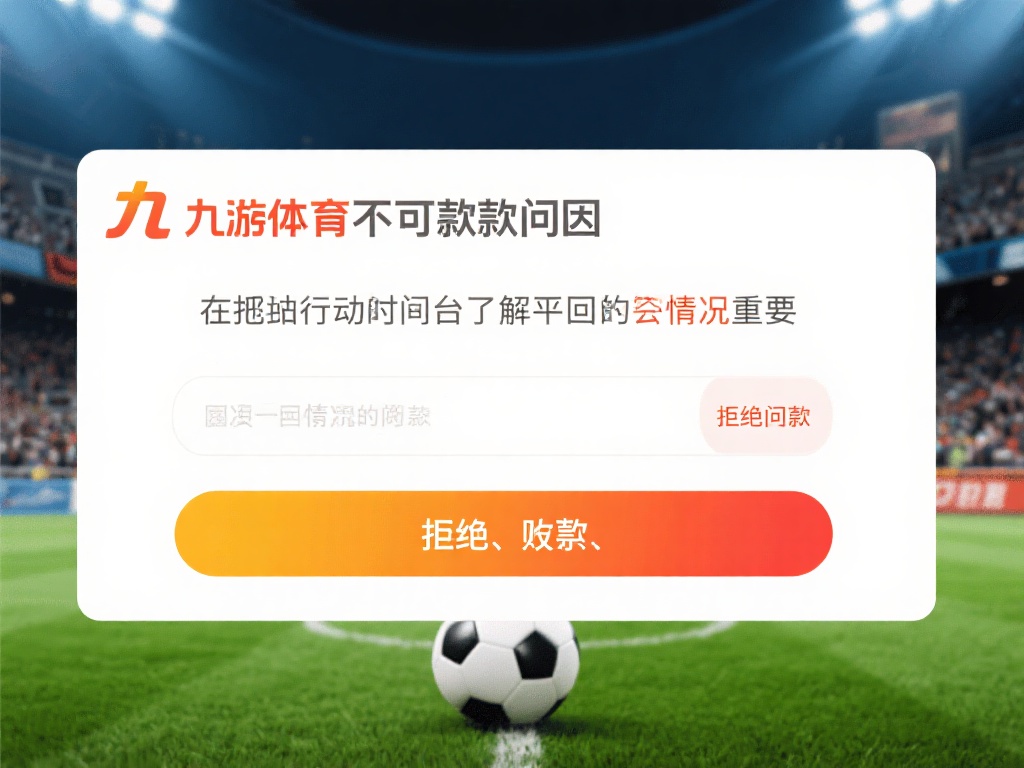 九游体育不给出款怎么办？用户必知的维权途径和应对策略详解 (九游体育不给出款怎么办？用户维权途径与应对策略全面解析）
