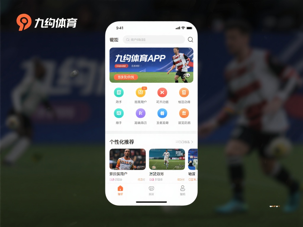 九游体育app介绍:全面解析功能与用户体验的优势与特点 (九游体育APP详细介绍:功能解析与用户体验优势全览)