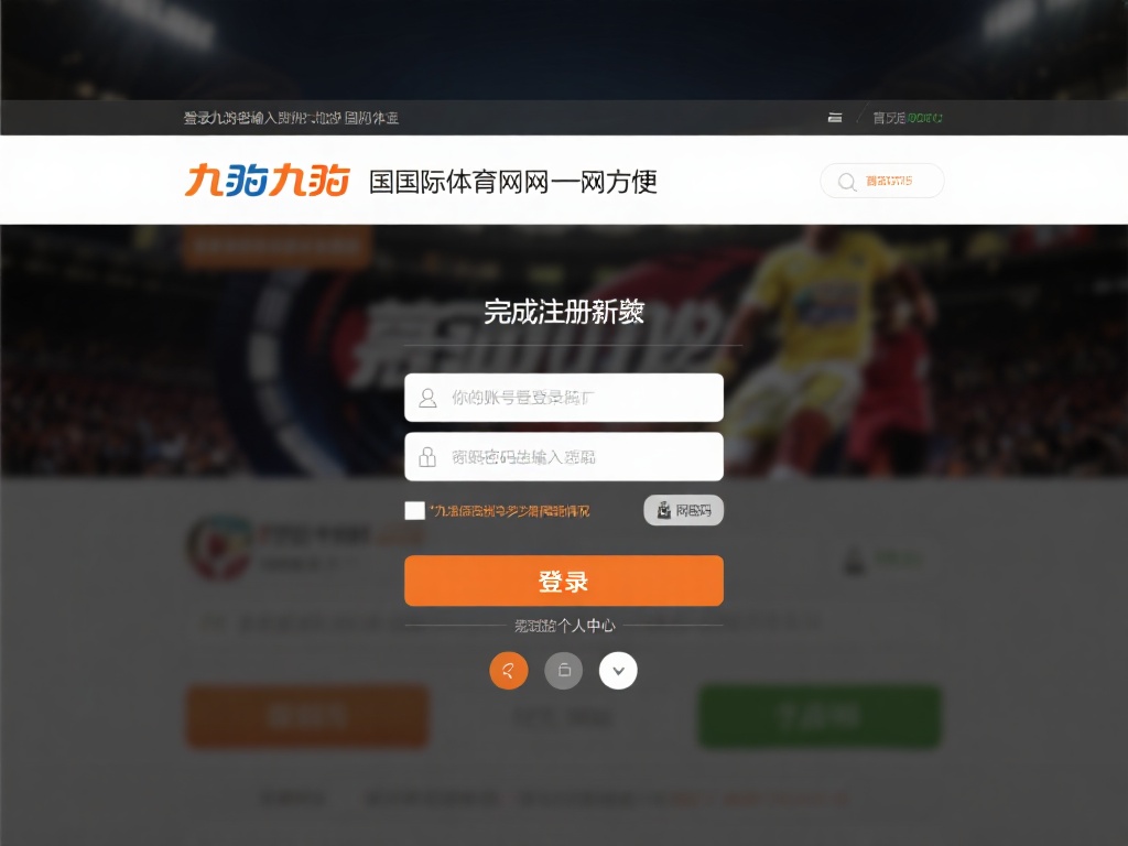 九游国际体育官网登录指南,快速注册开启精彩竞技之旅 (九游国际体育官网登录指南:快速注册开启精彩竞技之旅攻略)