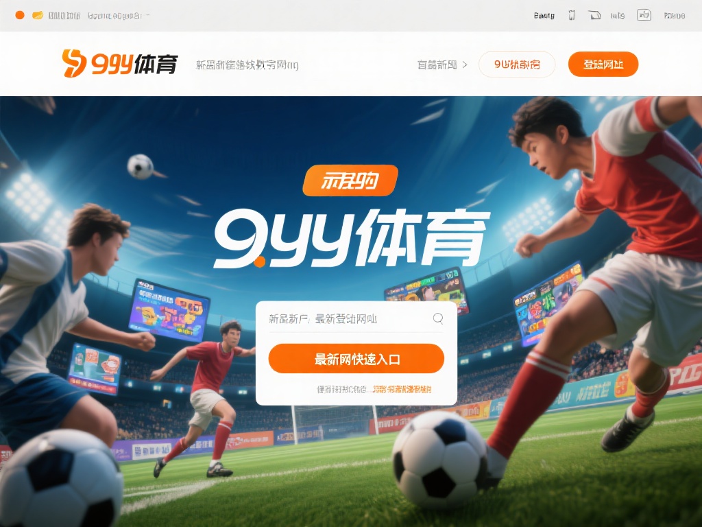 九游体育最新登陆网址发布,快速访问热门体育游戏与优惠活动 (九游体育最新登陆网址发布,快速访问热门体育游戏与独家优惠活动!)