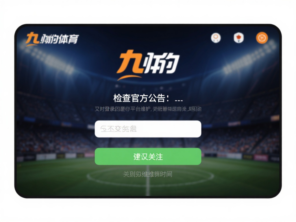 九游体育网页登录不上原因解析,教你轻松恢复正常使用 (九游体育网页登录不上原因深度解析,助你快速恢复正常使用体验) 检查官方公告:有时登录问题是由于平台维护或更新引起