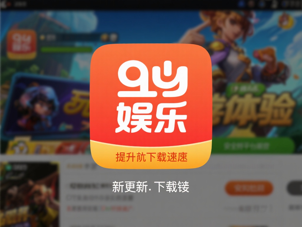 九游娱乐下载链接最新更新，轻松安装畅玩热门游戏不等待 (九游娱乐下载链接最新更新，轻松安装畅玩热门游戏无需等待！）