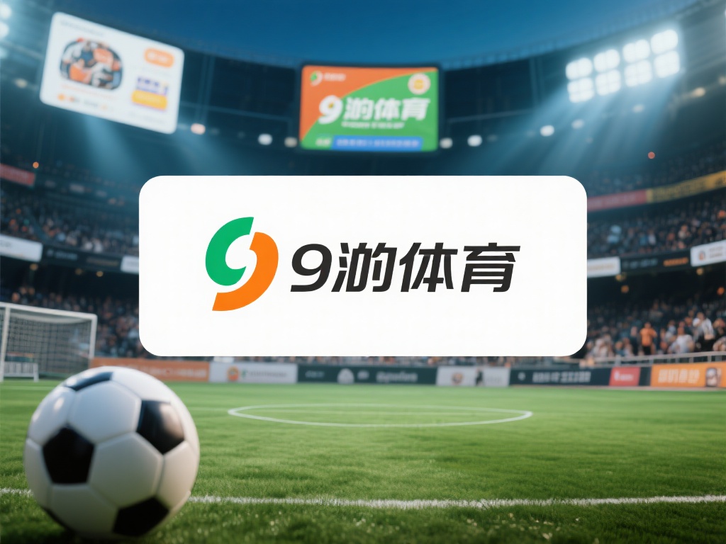 九游体育假的吗?揭秘平台真实性与用户评价的真相! (九游体育是真的吗?深度揭秘平台真实性与用户真实评价!)
